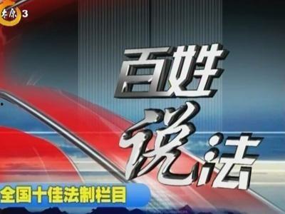 百姓说法在线观看,揭秘民间智慧与生活智慧  第1张