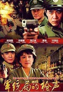 军统局的枪声在线观看,揭秘神秘特工组织的生死较量 第1张 军统局的枪声在线观看,揭秘神秘特工组织的生死较量 第1张